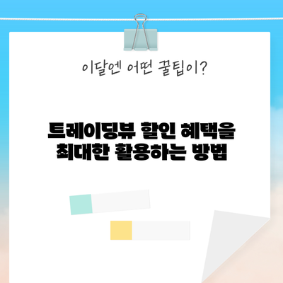 트레이딩뷰 할인 혜택을 최대한 활용하는 방법