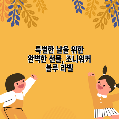 특별한 날을 위한 완벽한 선물, 조니워커 블루 라벨