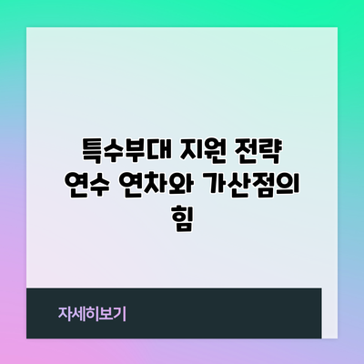 특수부대 지원 전략: 연수 연차와 가산점의 힘