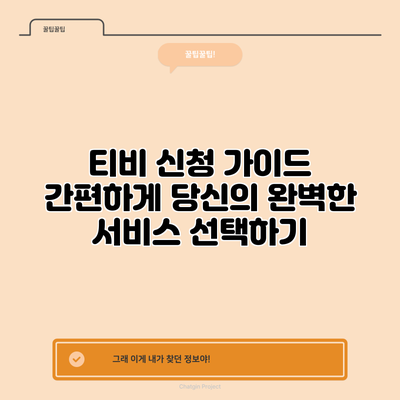 티비 신청 가이드: 간편하게 당신의 완벽한 서비스 선택하기