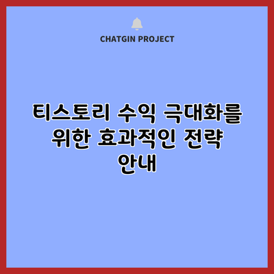 티스토리 수익 극대화를 위한 효과적인 전략 안내
