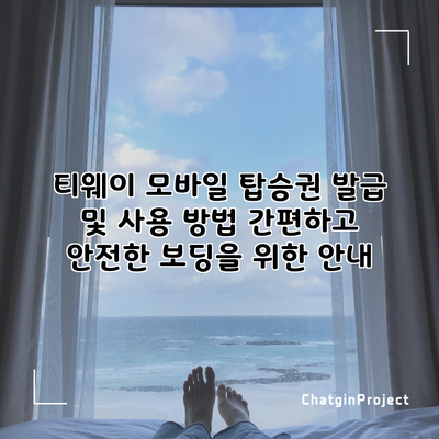 티웨이 모바일 탑승권 발급 및 사용 방법: 간편하고 안전한 보딩을 위한 안내