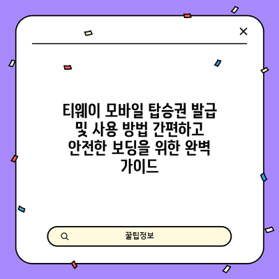 티웨이 모바일 탑승권 발급 및 사용 방법: 간편하고 안전한 보딩을 위한 완벽 가이드