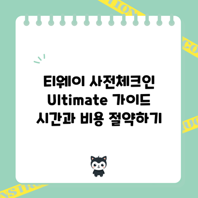 티웨이 사전체크인 Ultimate 가이드: 시간과 비용 절약하기