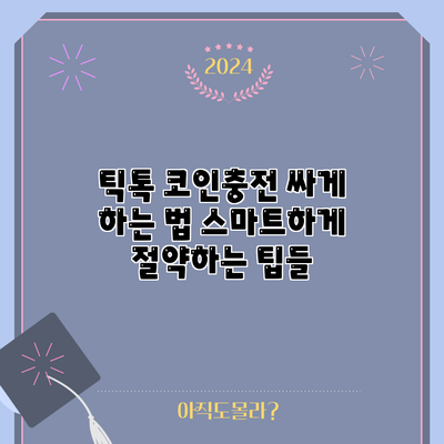 틱톡 코인충전 싸게 하는 법: 스마트하게 절약하는 팁들