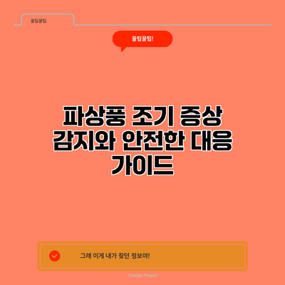 파상풍 조기 증상 감지와 안전한 대응 가이드