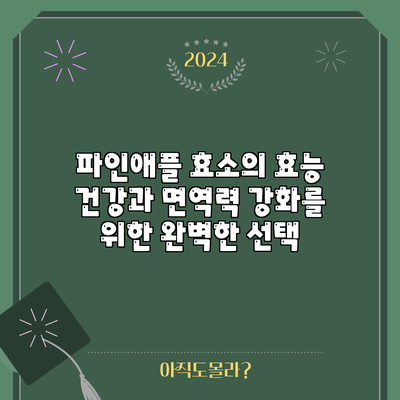 파인애플 효소의 효능: 건강과 면역력 강화를 위한 완벽한 선택