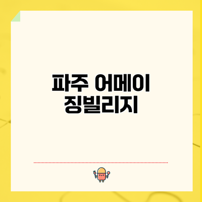 파주 어메이징빌리지