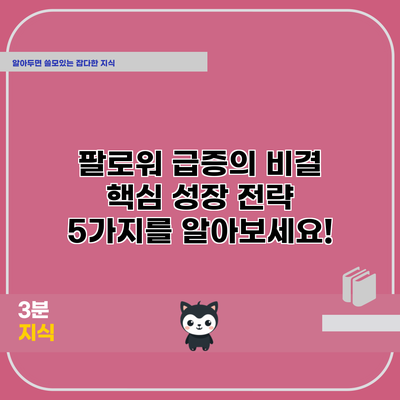 팔로워 급증의 비결: 핵심 성장 전략 5가지를 알아보세요!