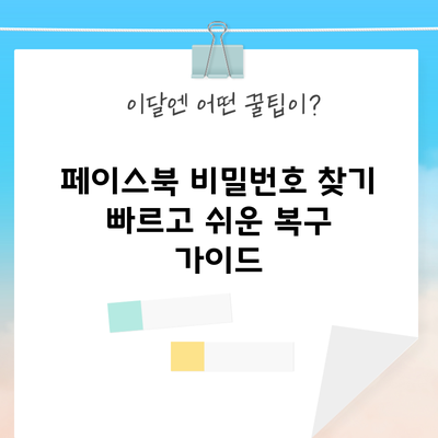 페이스북 비밀번호 찾기: 빠르고 쉬운 복구 가이드