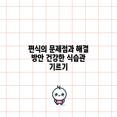 편식의 문제점과 해결 방안: 건강한 식습관 기르기