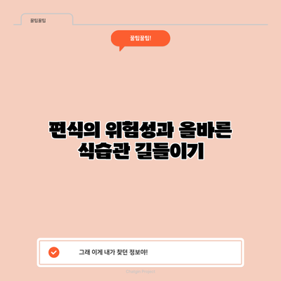 편식의 위험성과 올바른 식습관 길들이기