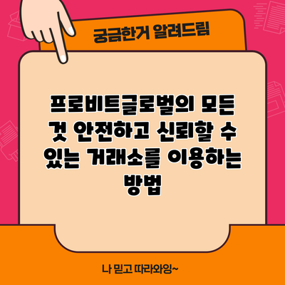프로비트글로벌의 모든 것: 안전하고 신뢰할 수 있는 거래소를 이용하는 방법