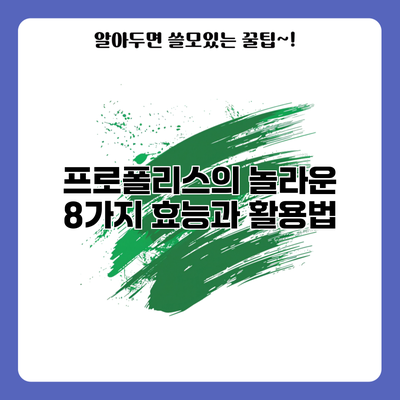 프로폴리스의 놀라운 8가지 효능과 활용법