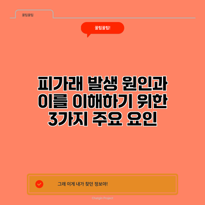 피가래 발생 원인과 이를 이해하기 위한 3가지 주요 요인