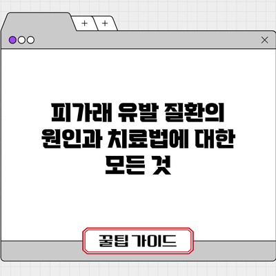 피가래 유발 질환의 원인과 치료법에 대한 모든 것