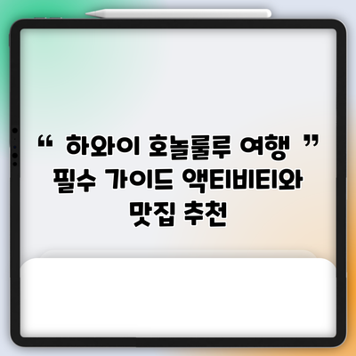 하와이 호놀룰루 여행 필수 가이드: 액티비티와 맛집 추천