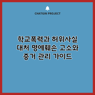 학교폭력과 허위사실 대처: 명예훼손 고소와 증거 관리 가이드