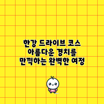 한강 드라이브 코스: 아름다운 경치를 만끽하는 완벽한 여정