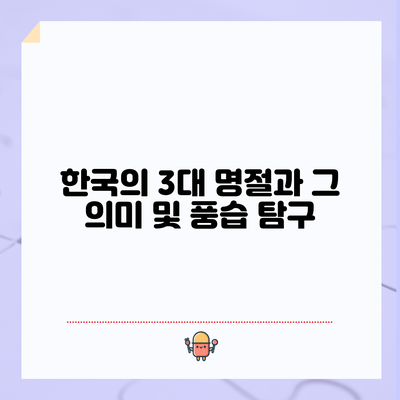 한국의 3대 명절과 그 의미 및 풍습 탐구