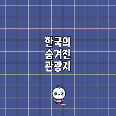 한국의 숨겨진 관광지