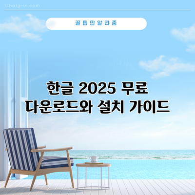 한글 2025 무료 다운로드와 설치 가이드
