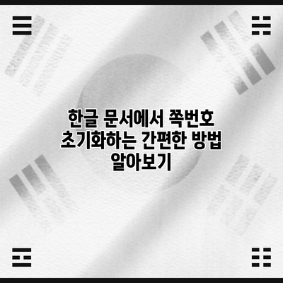 한글 문서에서 쪽번호 초기화하는 간편한 방법 알아보기