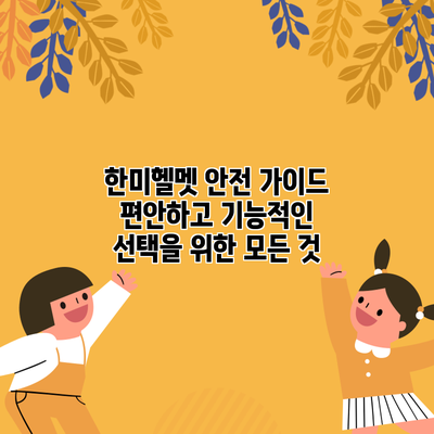 한미헬멧 안전 가이드: 편안하고 기능적인 선택을 위한 모든 것