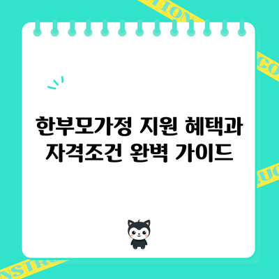 한부모가정 지원 혜택과 자격조건 완벽 가이드