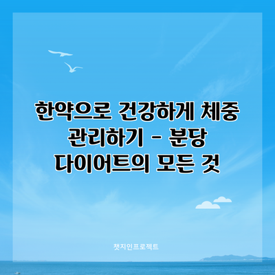 한약으로 건강하게 체중 관리하기 - 분당 다이어트의 모든 것