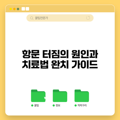 항문 터짐의 원인과 치료법: 완치 가이드