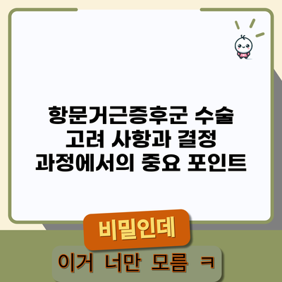 항문거근증후군 수술: 고려 사항과 결정 과정에서의 중요 포인트