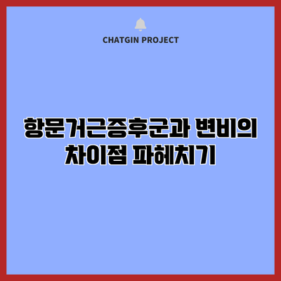 항문거근증후군과 변비의 차이점 파헤치기