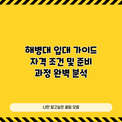 해병대 입대 가이드: 자격 조건 및 준비 과정 완벽 분석
