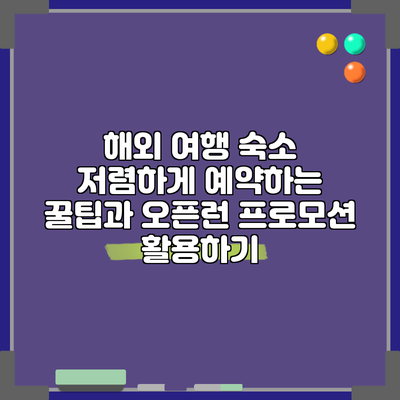 해외 여행 숙소 저렴하게 예약하는 꿀팁과 오픈런 프로모션 활용하기