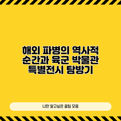 해외 파병의 역사적 순간과 육군 박물관 특별전시 탐방기