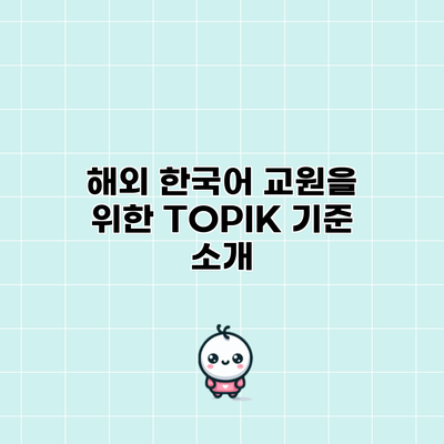 해외 한국어 교원을 위한 TOPIK 기준 소개