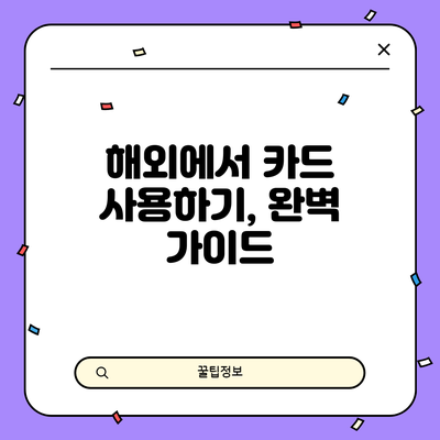 해외에서 카드 사용하기, 완벽 가이드