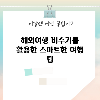 해외여행 비수기를 활용한 스마트한 여행 팁