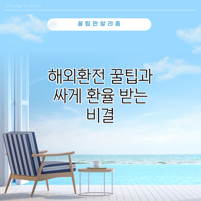 해외환전 꿀팁과 싸게 환율 받는 비결