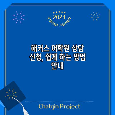 해커스 어학원 상담 신청, 쉽게 하는 방법 안내