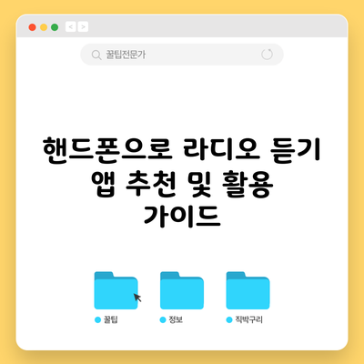 핸드폰으로 라디오 듣기: 앱 추천 및 활용 가이드