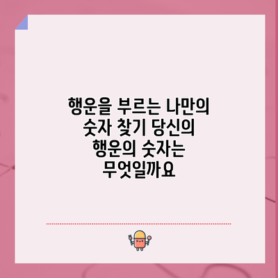 행운을 부르는 나만의 숫자 찾기: 당신의 행운의 숫자는 무엇일까요?