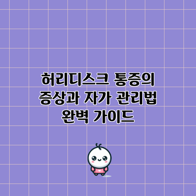 허리디스크 통증의 증상과 자가 관리법 완벽 가이드