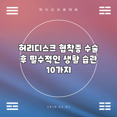 허리디스크 협착증 수술 후 필수적인 생활 습관 10가지