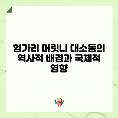 헝가리 머릿니 대소동의 역사적 배경과 국제적 영향