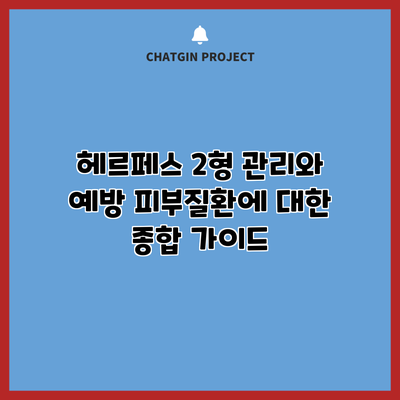 헤르페스 2형 관리와 예방: 피부질환에 대한 종합 가이드