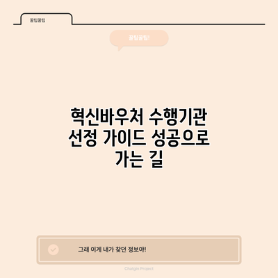 혁신바우처 수행기관 선정 가이드: 성공으로 가는 길
