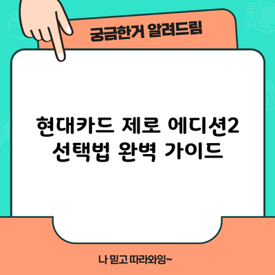 현대카드 제로 에디션2 선택법 완벽 가이드