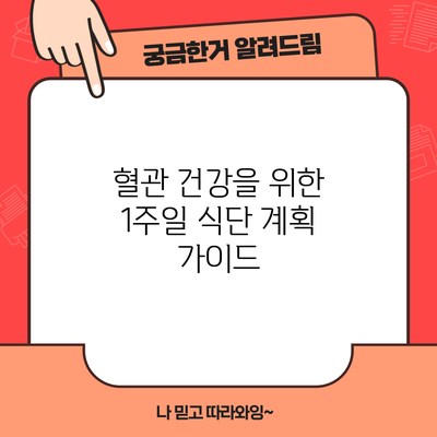 혈관 건강을 위한 1주일 식단 계획 가이드